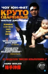 Круто сваренные / Сваренные вкрутую / Hard Boiled (1992)