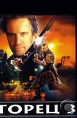 Горец 3: Последнее измерение / Highlander III: The Sorcerer (1994)