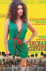 Сексназ капитана Пантохи / Pantaleón y las visitadoras (1999)