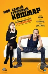 Мой самый страшный кошмар / Mon pire cauchemar (2011)