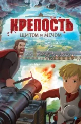 Крепость: щитом и мечом (2015)