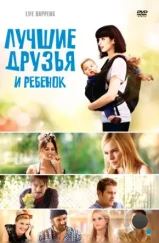 Лучшие друзья и ребенок / L!fe Happens (2011)