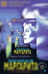 Ночная Маргарита / Marguerite de la nuit (1955)