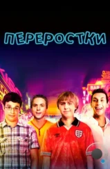 Переростки / The Inbetweeners Movie (2011)