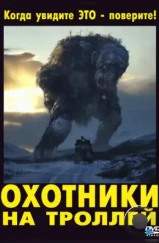 Охотники на троллей / Trolljegeren (2010)