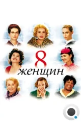 8 женщин / 8 femmes (2002)