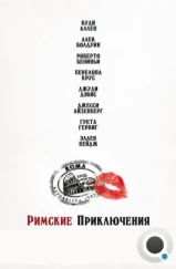 Римские приключения / To Rome with Love (2012)