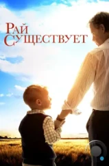 Рай существует / Heaven Is for Real (2014)