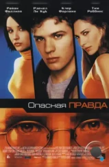 Опасная правда / Antitrust (2001)