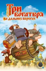 Три богатыря на дальних берегах (2012)