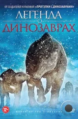 Легенда о динозаврах / March of the Dinosaurs (2011)