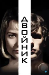 Двойник / The Double (2013)