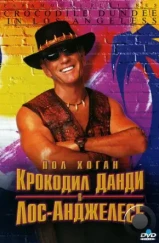 Крокодил Данди в Лос-Анджелесе / Crocodile Dundee in Los Angeles (2001)