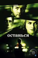 Останься / Stay (2005)