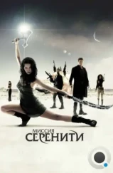 Светлячок: Миссия «Серенити» / Serenity (2005)