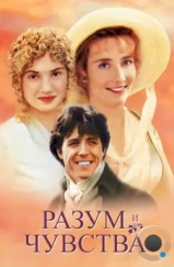 Разум и чувства / Sense and Sensibility (1995)