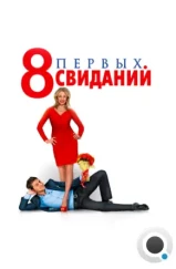 8 первых свиданий (2012)