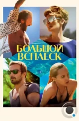 Большой всплеск / A Bigger Splash (2015)