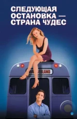 Следующая остановка —  Страна чудес / Next Stop Wonderland (1997)