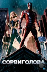 Сорвиголова / Daredevil (2003)