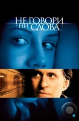 Не говори ни слова / Don't Say a Word (2001)