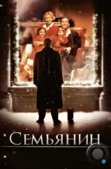 Семьянин / The Family Man (2000)