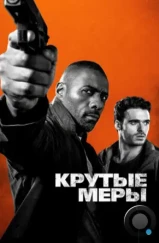 Крутые меры / Bastille Day (2016)