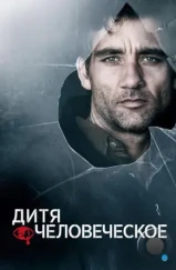 Дитя человеческое / Children of Men (2006)