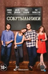 Собутыльники / Drinking Buddies (2013)