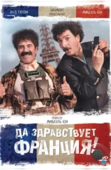 Да здравствует Франция! / Vive la France (2013)