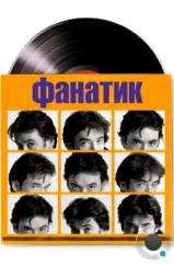 Фанатик / High Fidelity (2000)