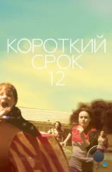 Короткий срок 12 / Short Term 12 (2013)