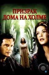 Призрак дома на холме / The Haunting (1999)