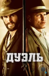 Дуэль / The Duel (2016)