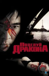 Поцелуй дракона / Kiss Of The Dragon (2001)