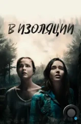 В изоляции / Into the Forest (2015)