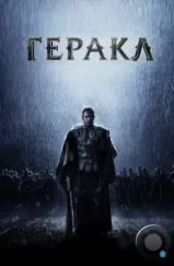 Геракл: Начало легенды / The Legend of Hercules (2014)