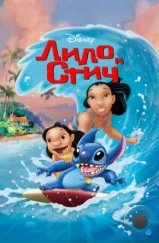 Лило и Стич / Lilo & Stitch (2002)