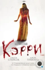 Кэрри / Carrie (1976)