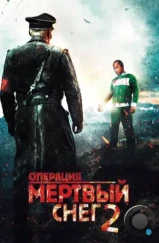 Операция «Мертвый снег» 2 / Død Snø 2 (2014)