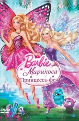 Барби: Марипоса и Принцесса-фея / Barbie: Mariposa & The Fairy Princess (2013)