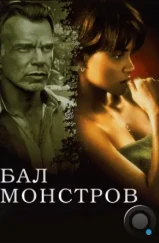 Бал монстров / Monster's Ball (2001)