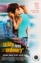 Менее привычная жизнь / A Life Less Ordinary (1997)