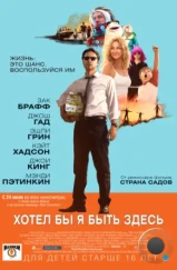 Хотел бы я быть здесь / Wish I Was Here (2014)