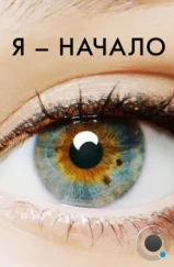 Я – начало / I Origins (2014)