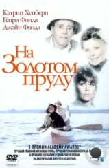На Золотом пруду / On Golden Pond (1981)