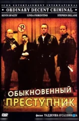 Обыкновенный преступник / Ordinary Decent Criminal (1999)