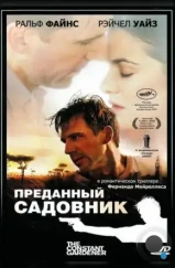 Преданный садовник / The Constant Gardener (2005)