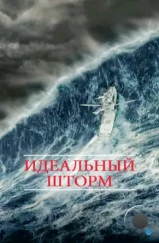 Идеальный шторм / The Perfect Storm (2000)