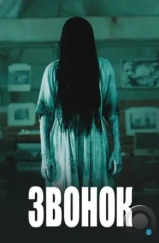 Звонок / The Ring (2002)